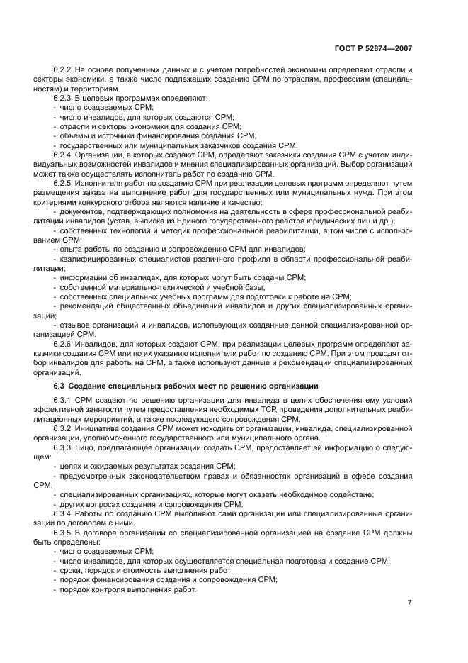 ГОСТ Р 52874-2007