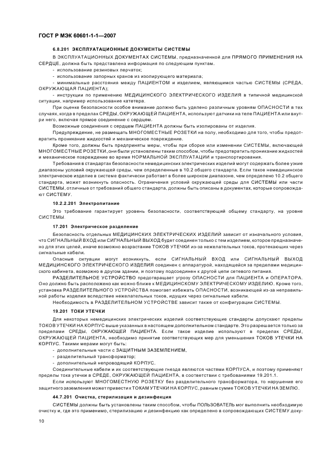 ГОСТ Р МЭК 60601-1-1-2007