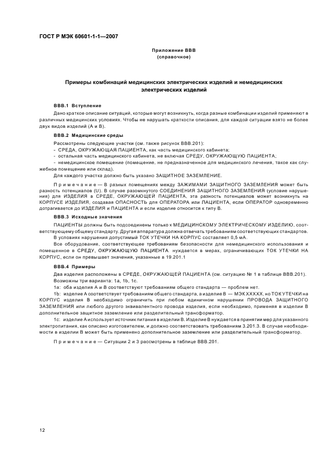ГОСТ Р МЭК 60601-1-1-2007