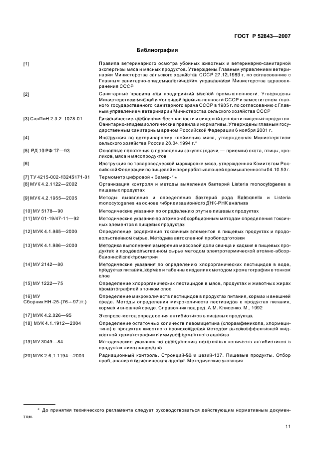 ГОСТ Р 52843-2007