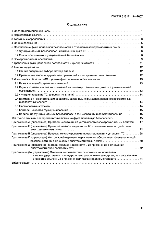 ГОСТ Р 51317.1.2-2007