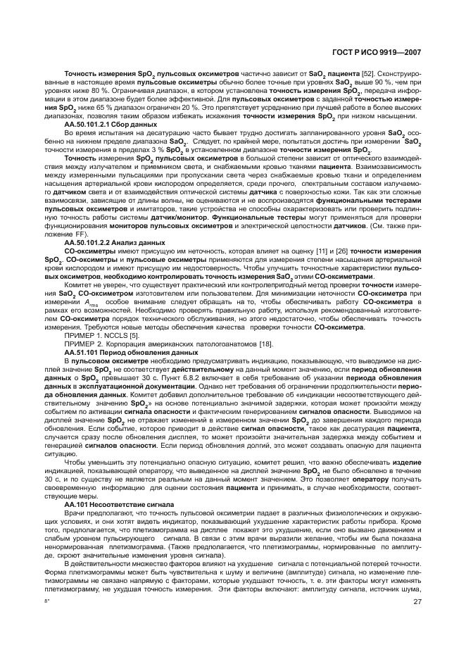 ГОСТ Р ИСО 9919-2007