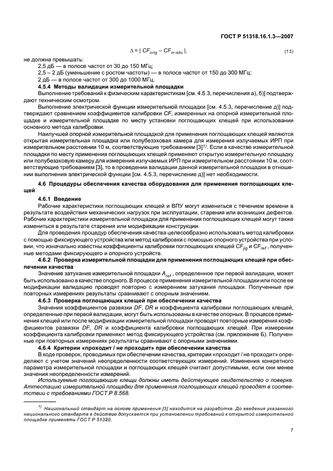 ГОСТ Р 51318.16.1.3-2007