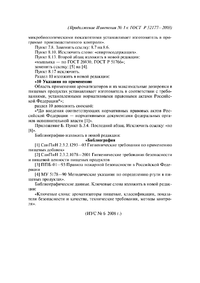 Изменение №1 к ГОСТ Р 52177-2003