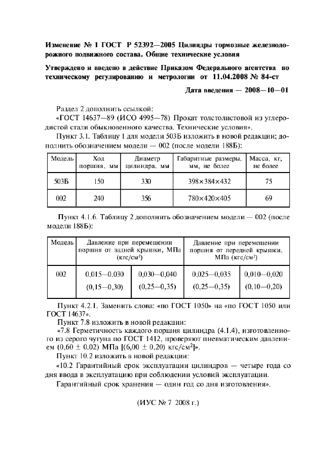 Изменение №1 к ГОСТ Р 52392-2005