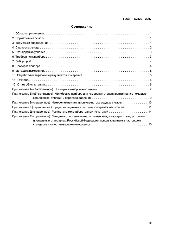 ГОСТ Р 52822-2007