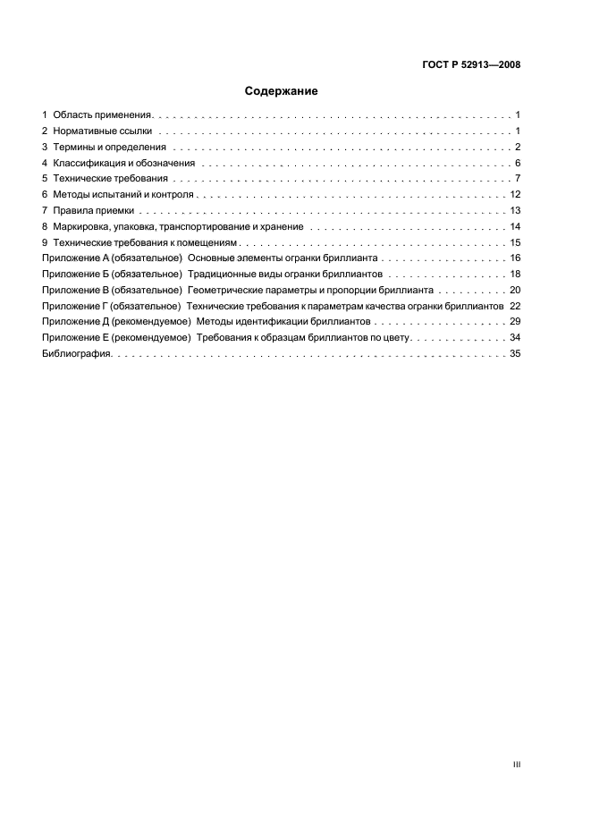 ГОСТ Р 52913-2008