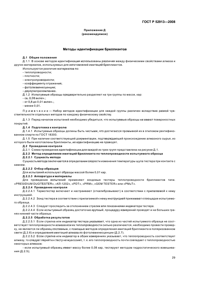 ГОСТ Р 52913-2008