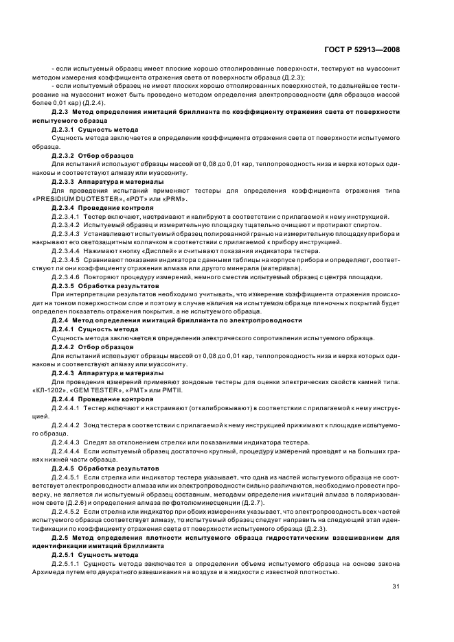 ГОСТ Р 52913-2008