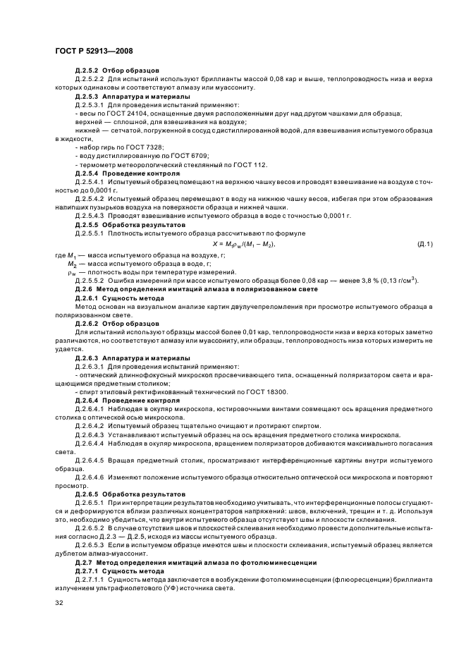 ГОСТ Р 52913-2008