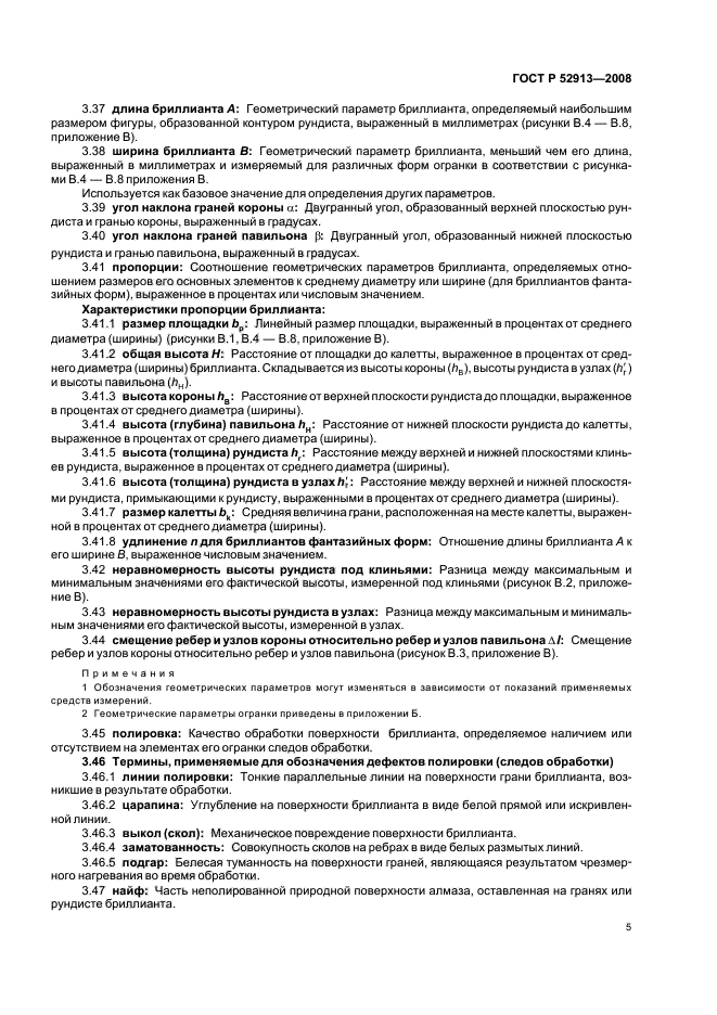 ГОСТ Р 52913-2008