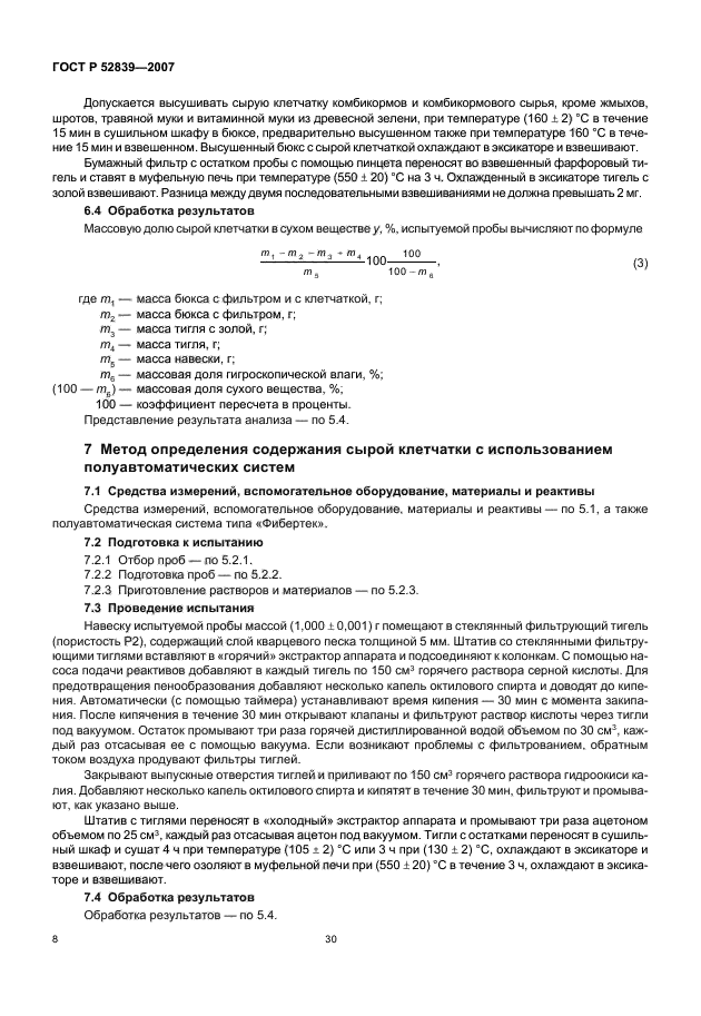 ГОСТ Р 52839-2007