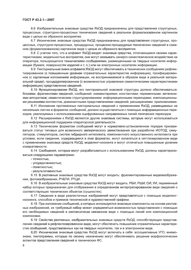 ГОСТ Р 43.2.1-2007