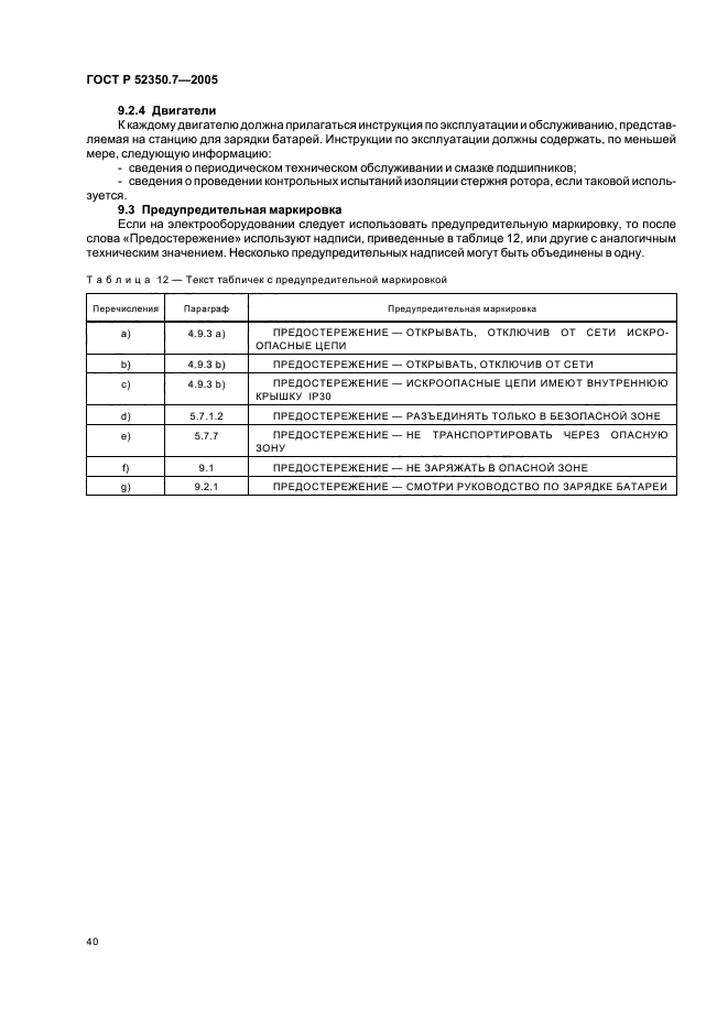 ГОСТ Р 52350.7-2005