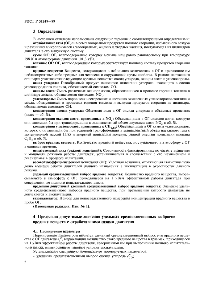 ГОСТ Р 51249-99