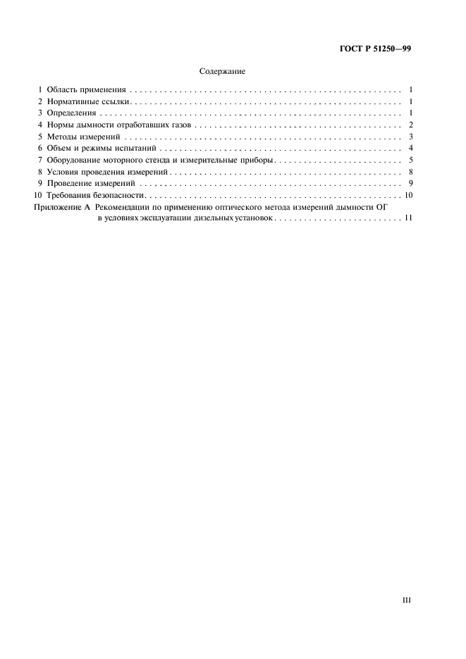 ГОСТ Р 51250-99