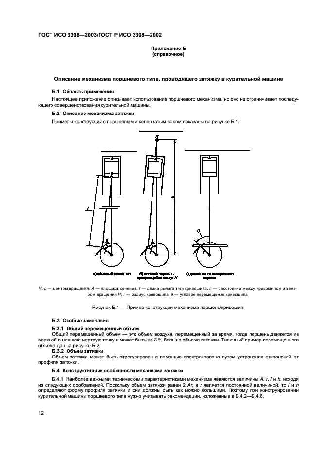 ГОСТ ИСО 3308-2003