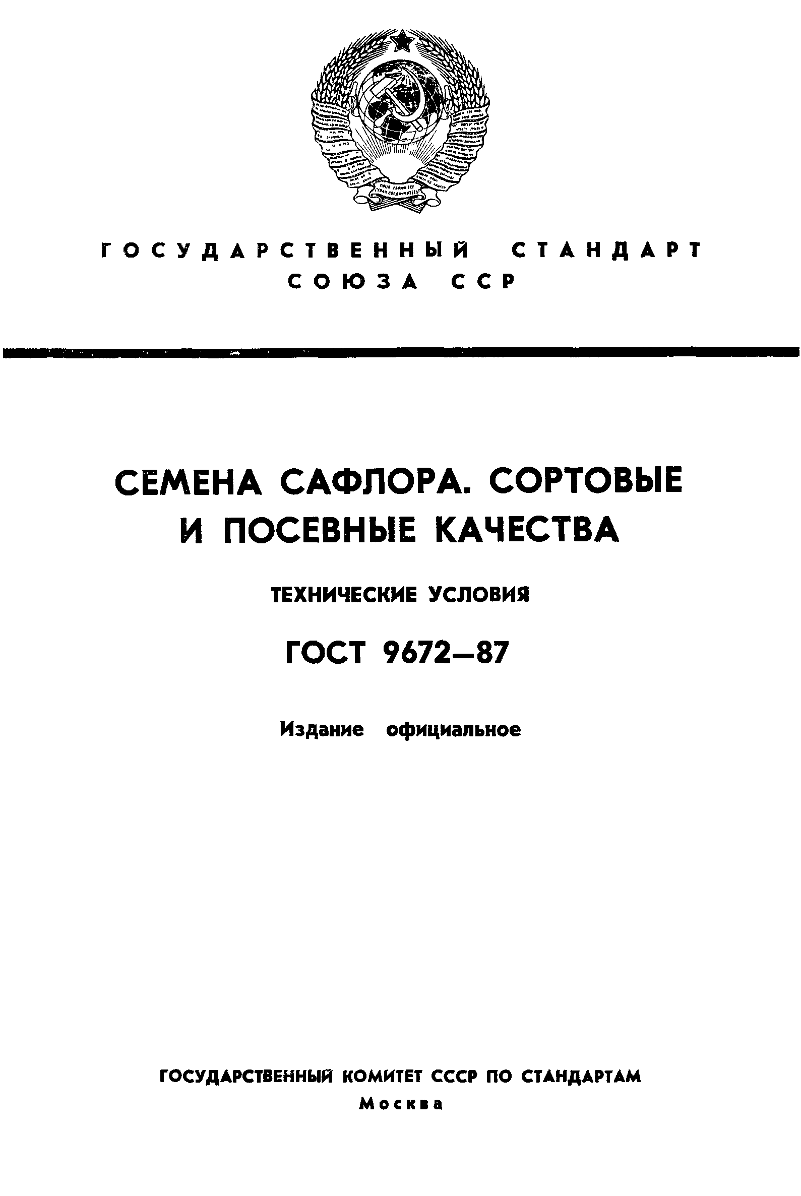 ГОСТ 9672-87