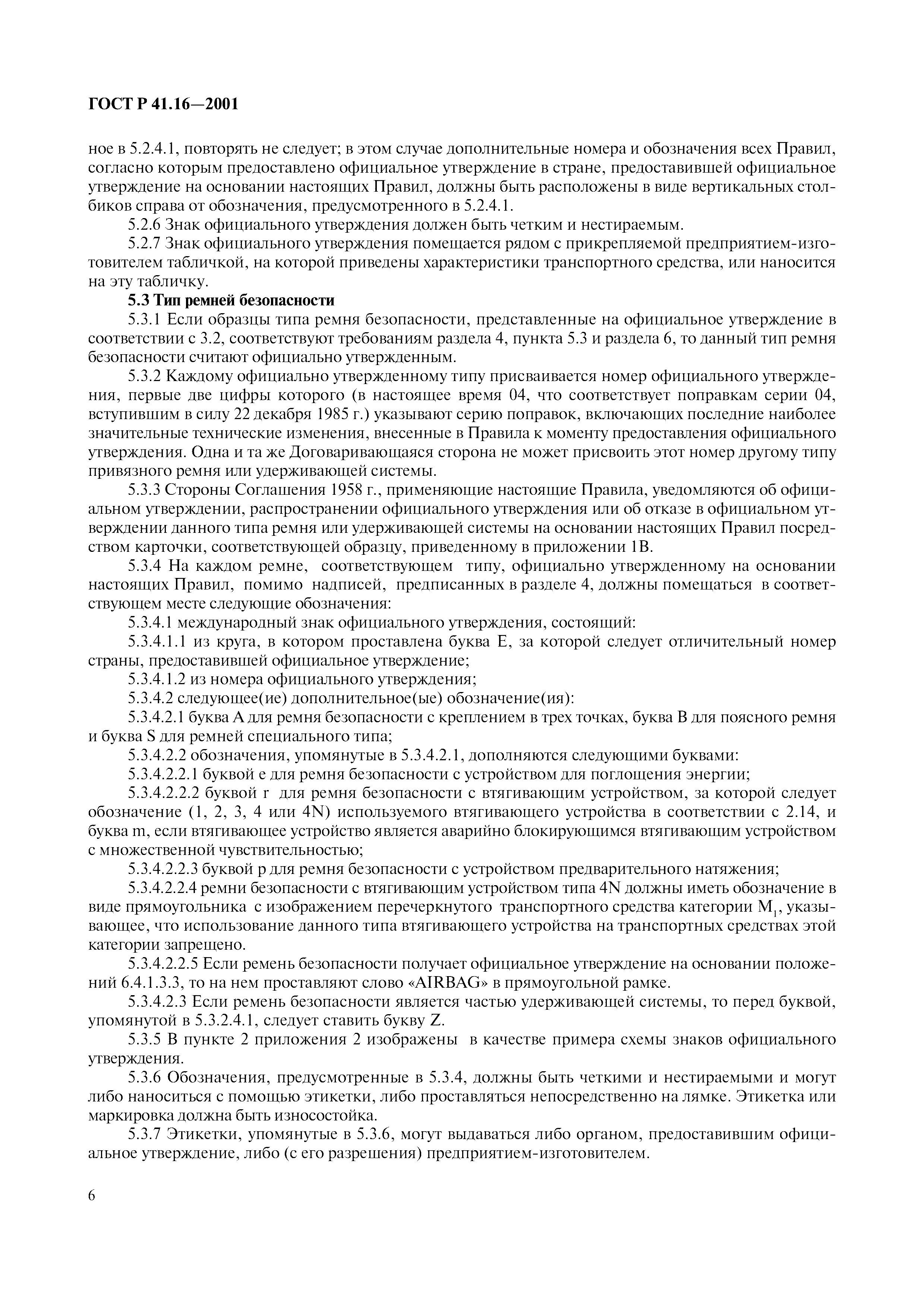 ГОСТ Р 41.16-2001