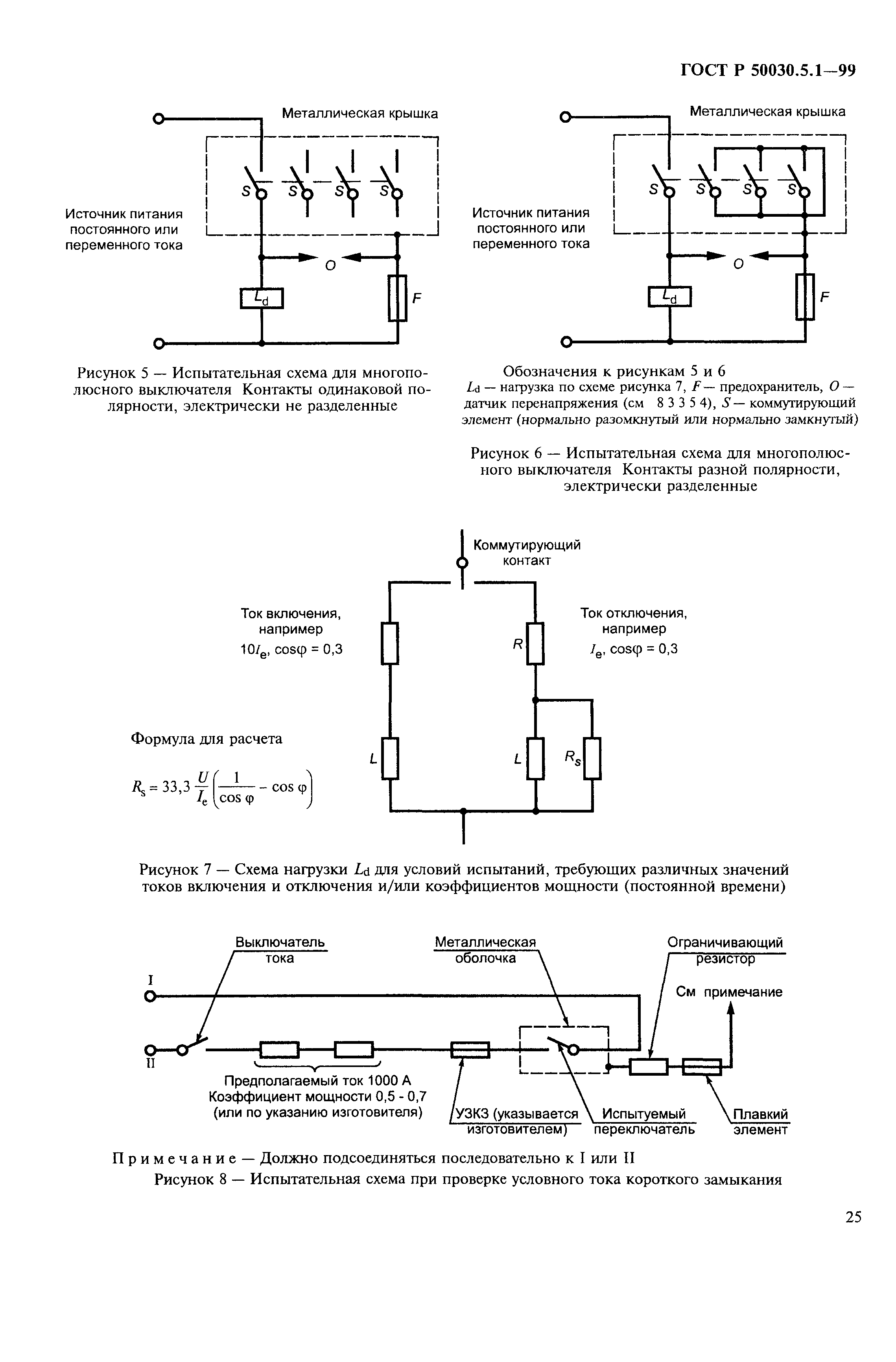 ГОСТ Р 50030.5.1-99