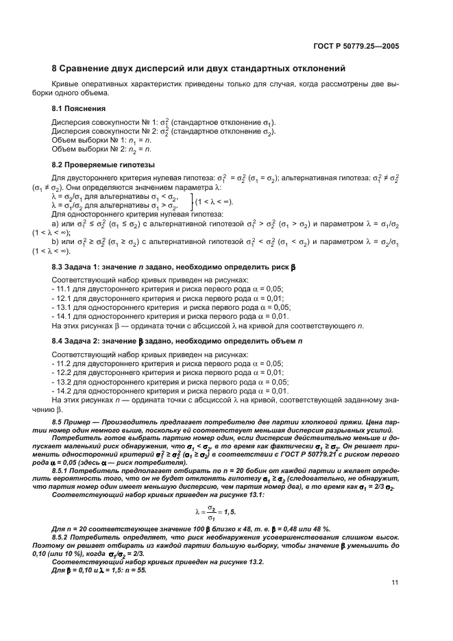 ГОСТ Р 50779.25-2005