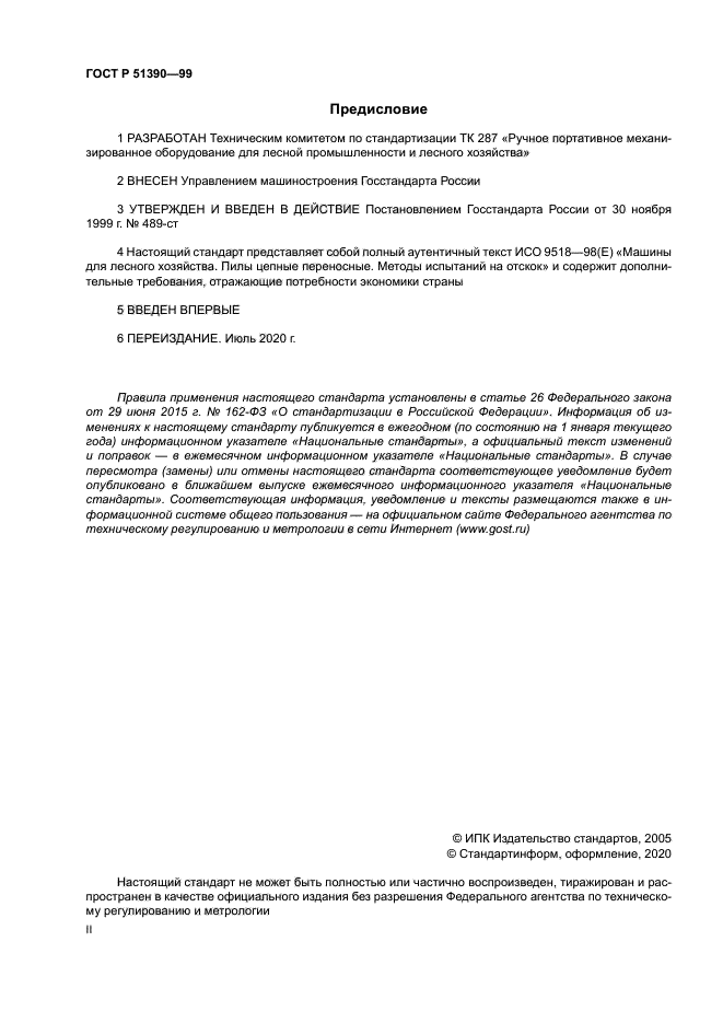 ГОСТ Р 51390-99