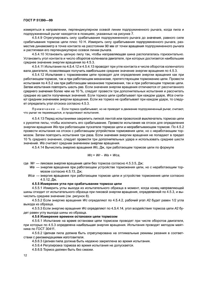 ГОСТ Р 51390-99