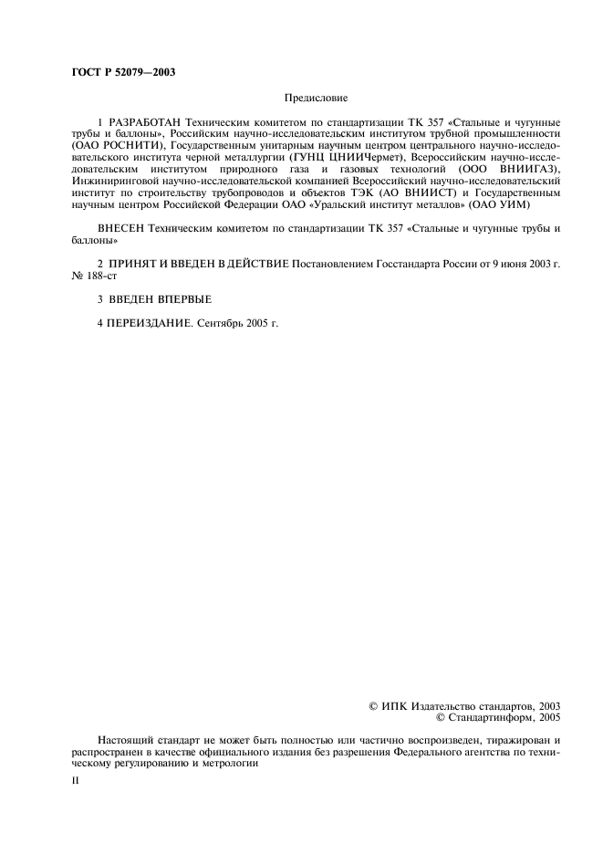 ГОСТ Р 52079-2003