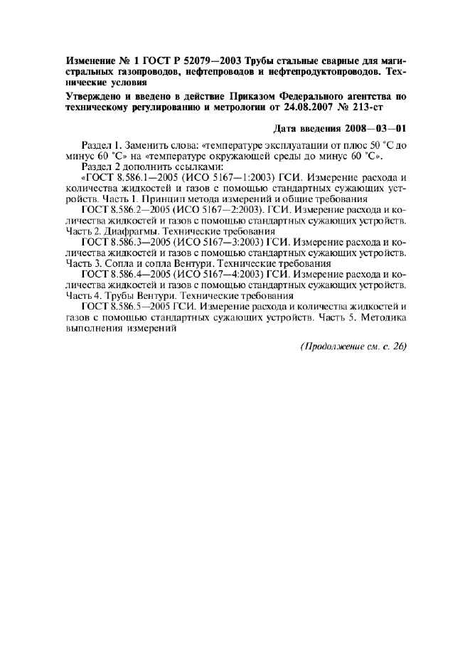Изменение №1 к ГОСТ Р 52079-2003