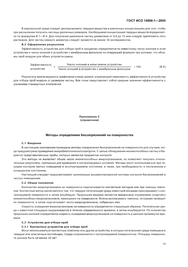 ГОСТ ИСО 14698-1-2005