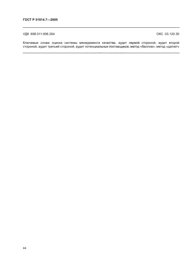 ГОСТ Р 51814.7-2005