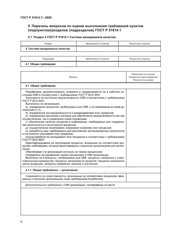 ГОСТ Р 51814.7-2005