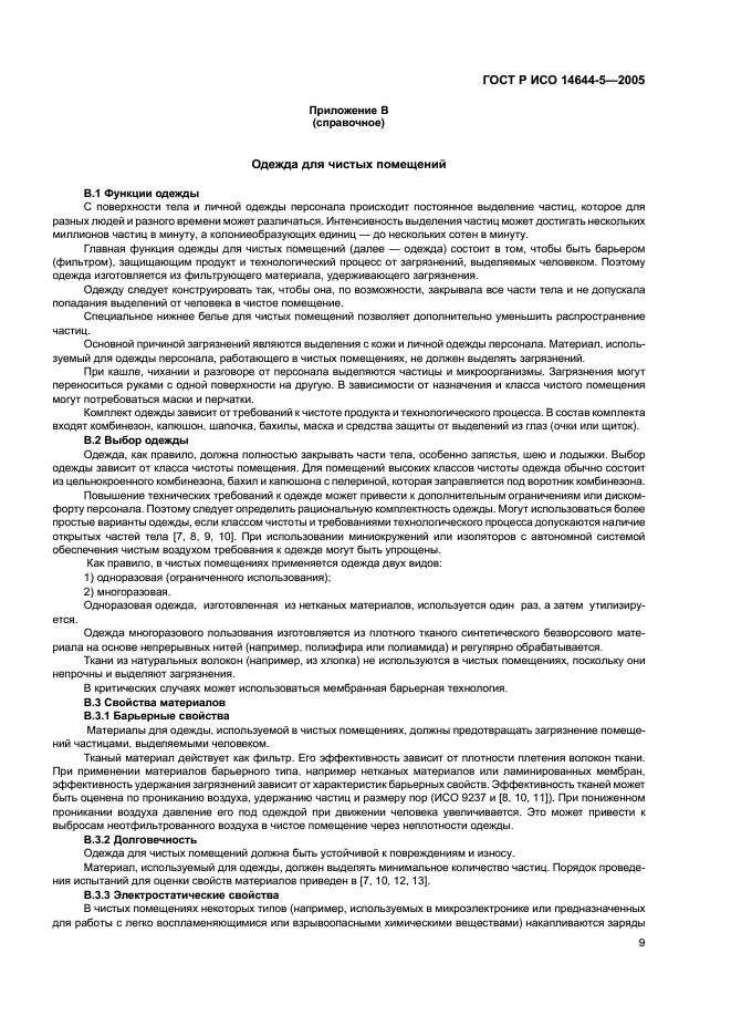 ГОСТ Р ИСО 14644-5-2005