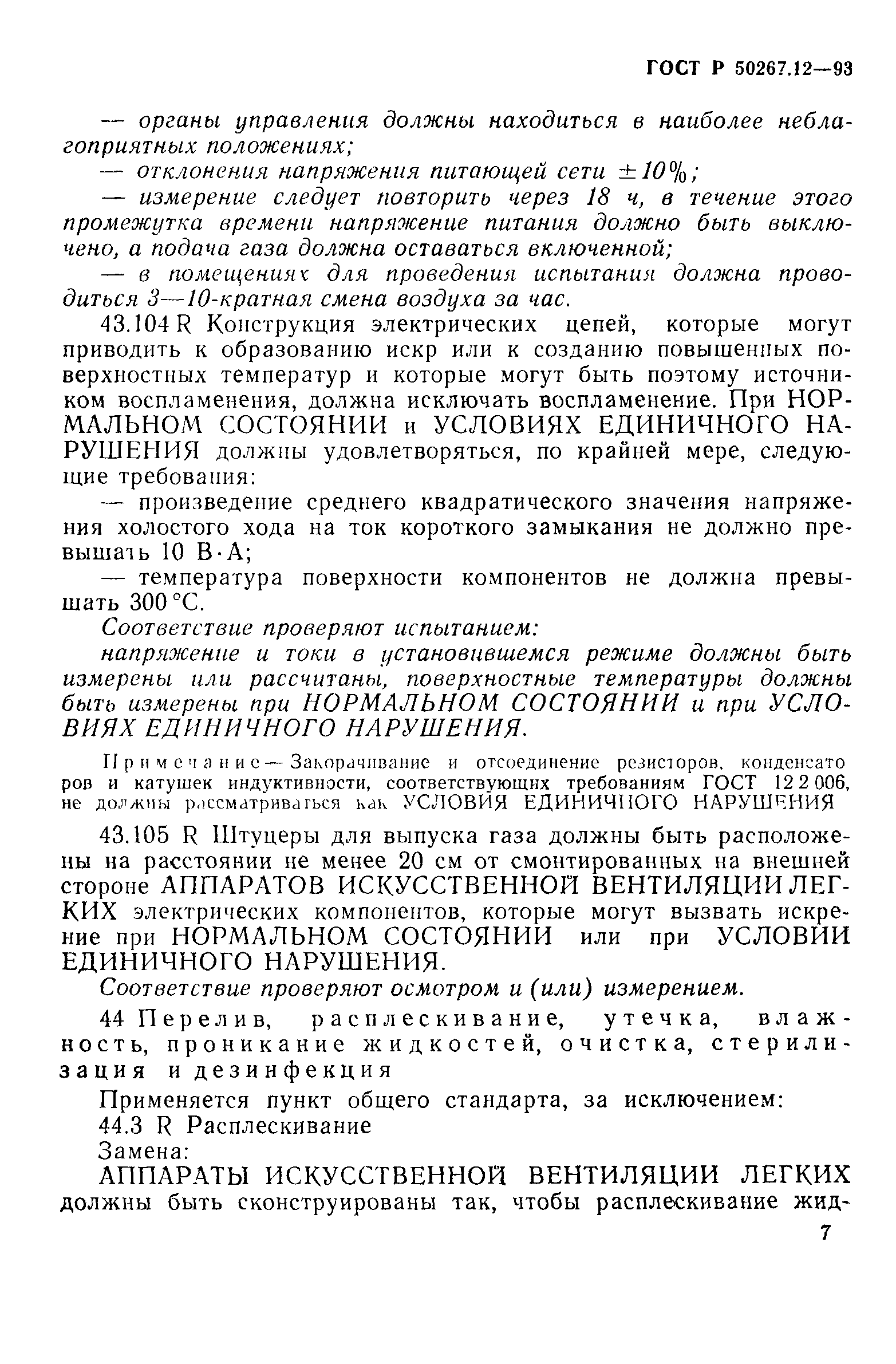 ГОСТ Р 50267.12-93