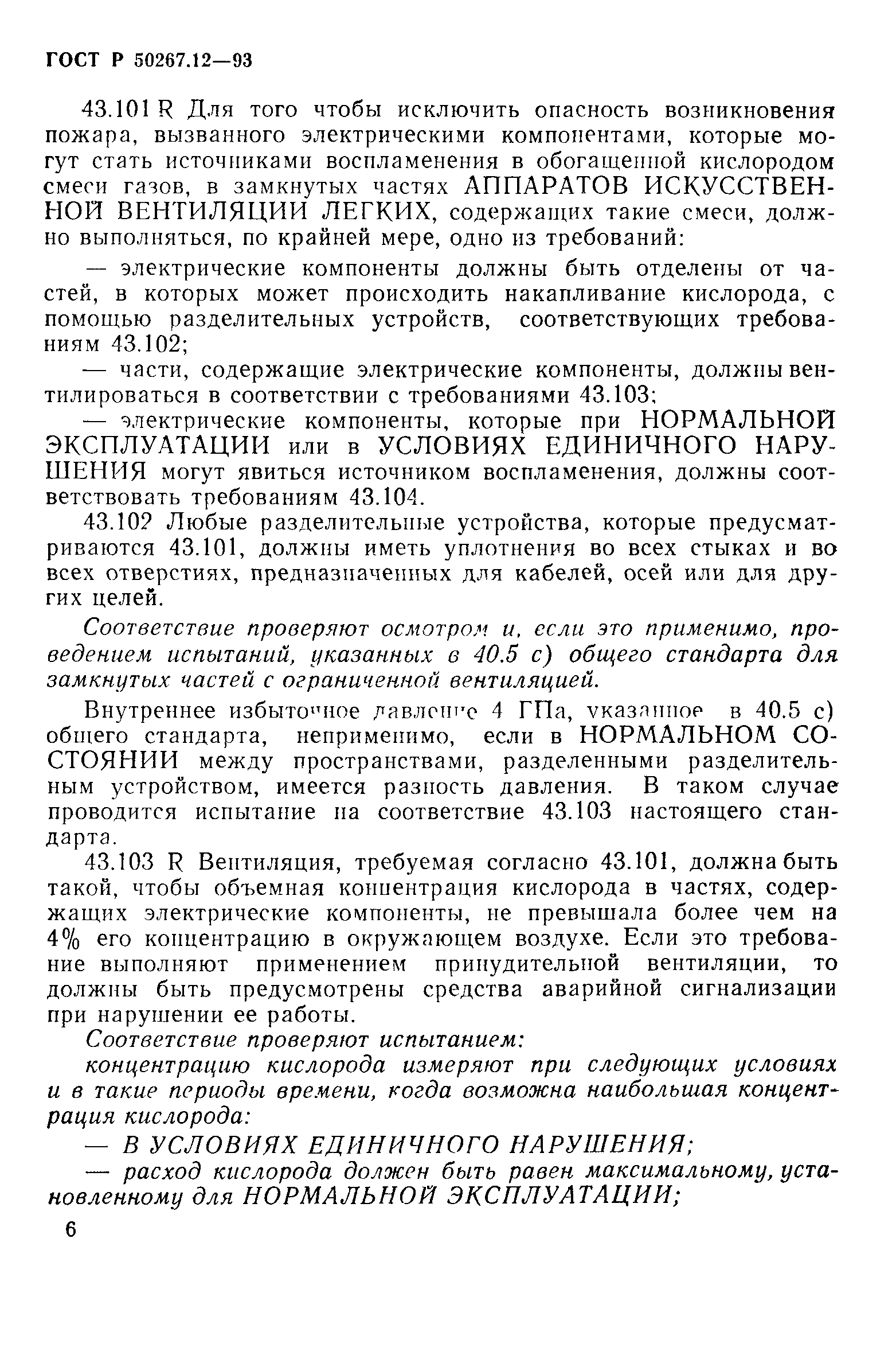 ГОСТ Р 50267.12-93