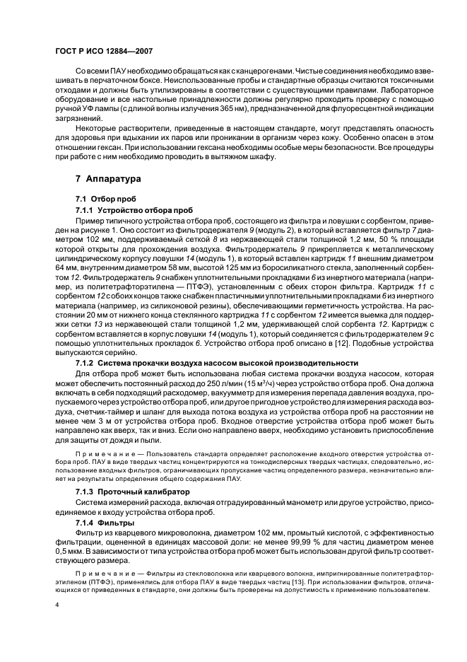 ГОСТ Р ИСО 12884-2007