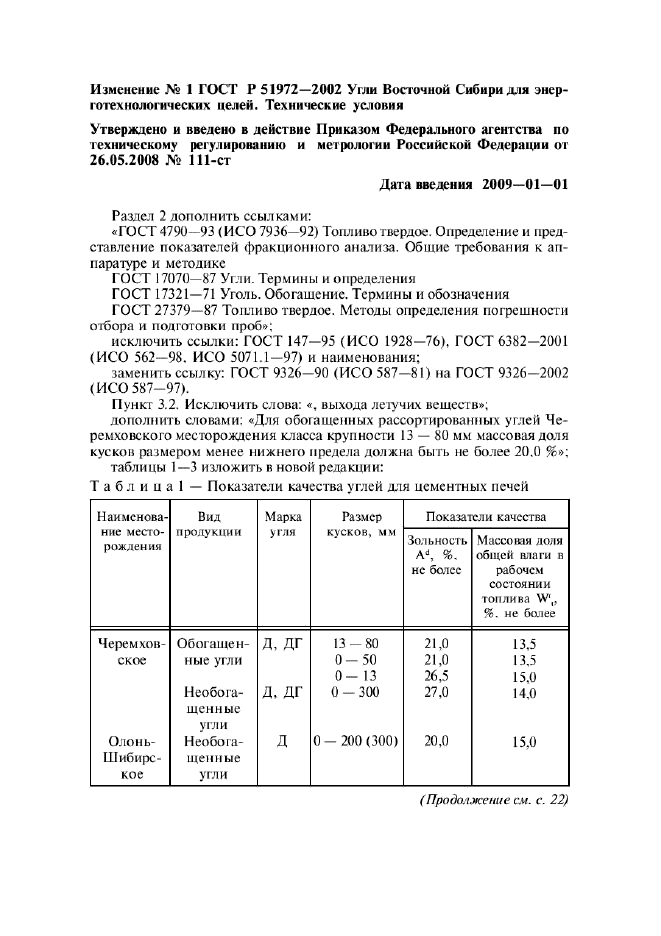 Изменение №1 к ГОСТ Р 51972-2002