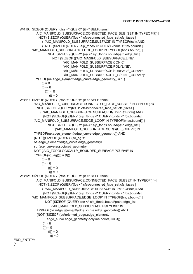 ГОСТ Р ИСО 10303-521-2008