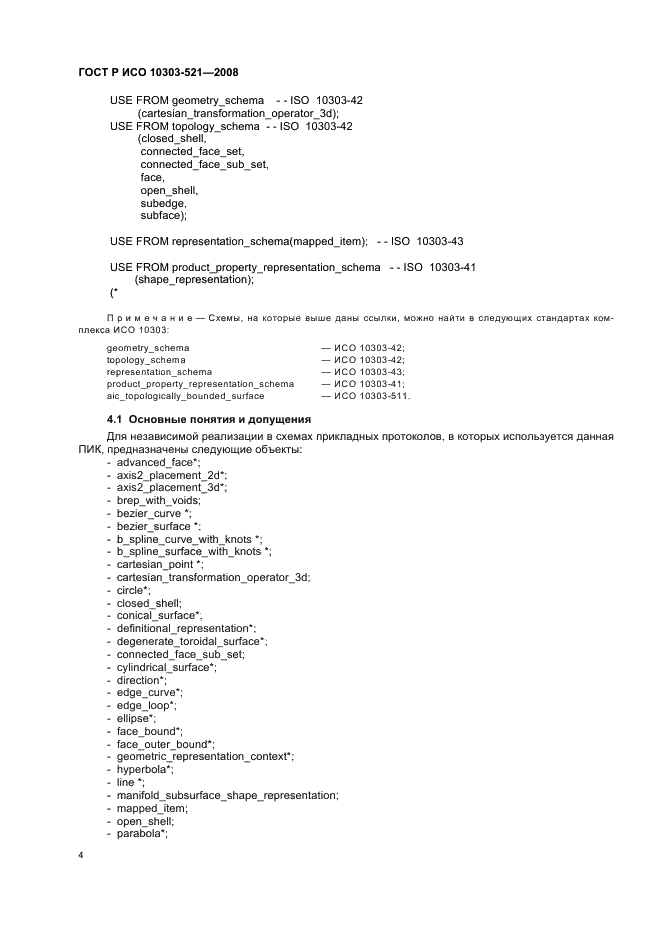ГОСТ Р ИСО 10303-521-2008
