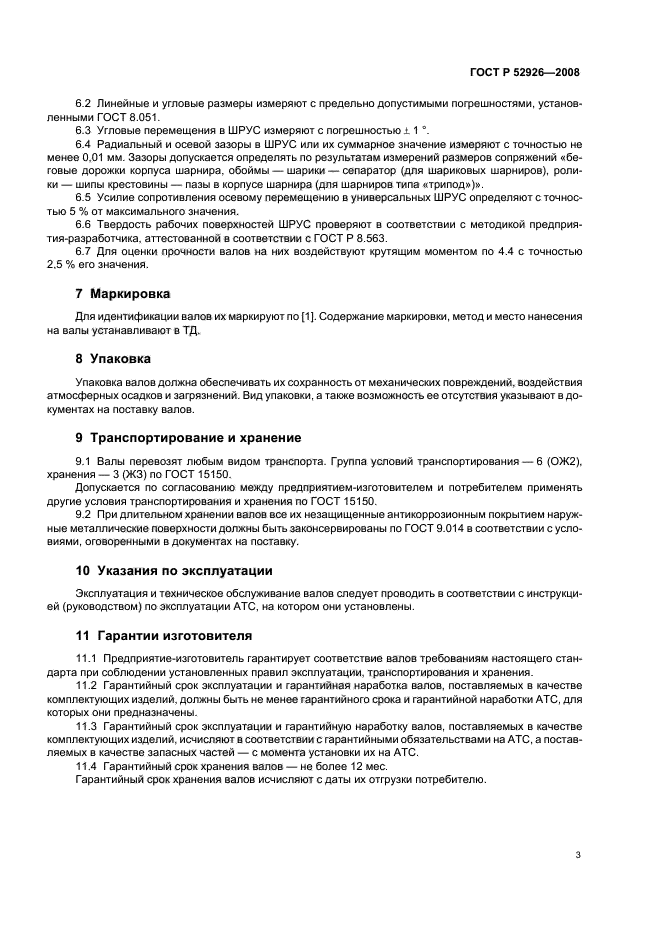 ГОСТ Р 52926-2008