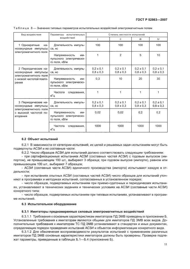 ГОСТ Р 52863-2007