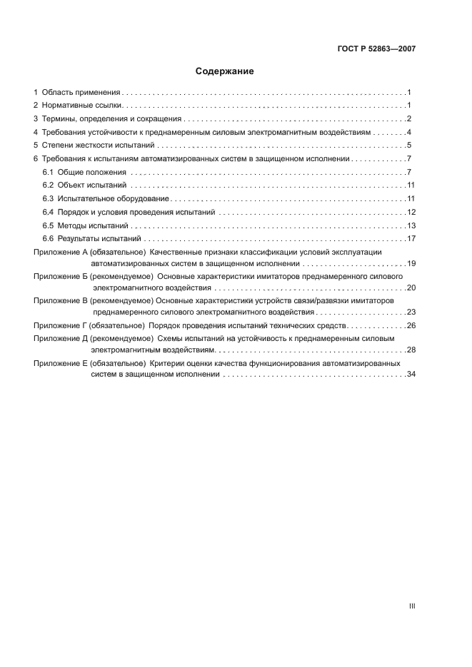 ГОСТ Р 52863-2007