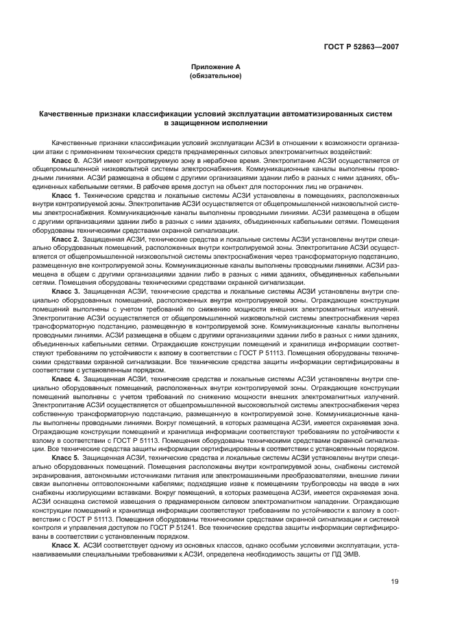 ГОСТ Р 52863-2007