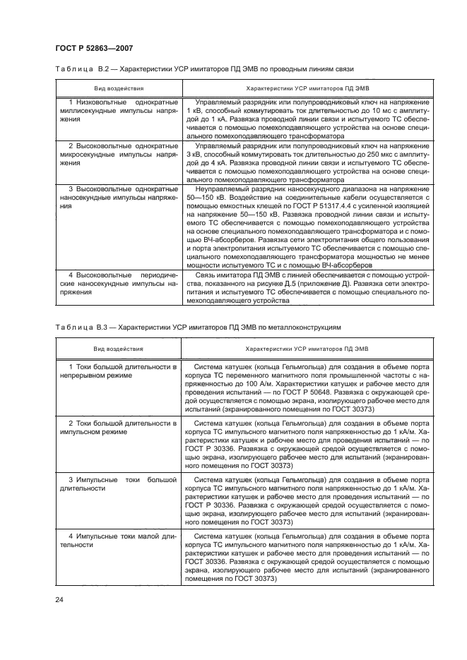 ГОСТ Р 52863-2007