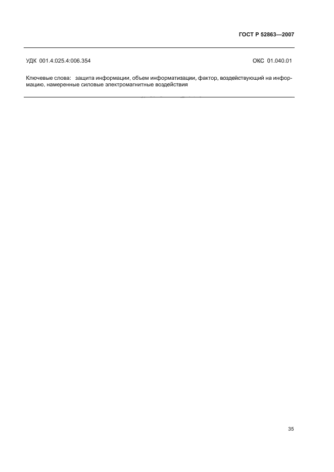 ГОСТ Р 52863-2007