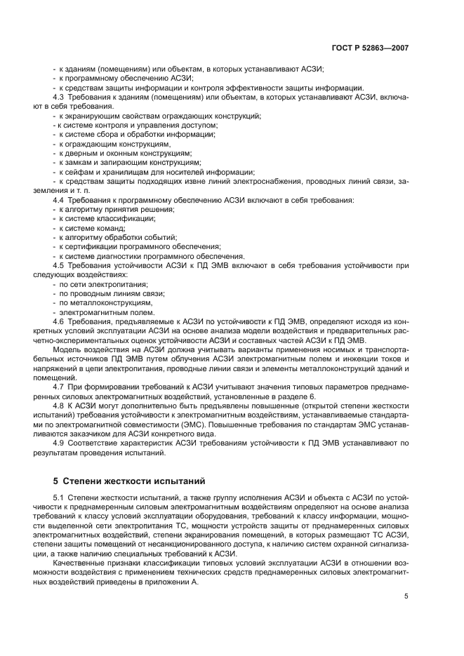 ГОСТ Р 52863-2007