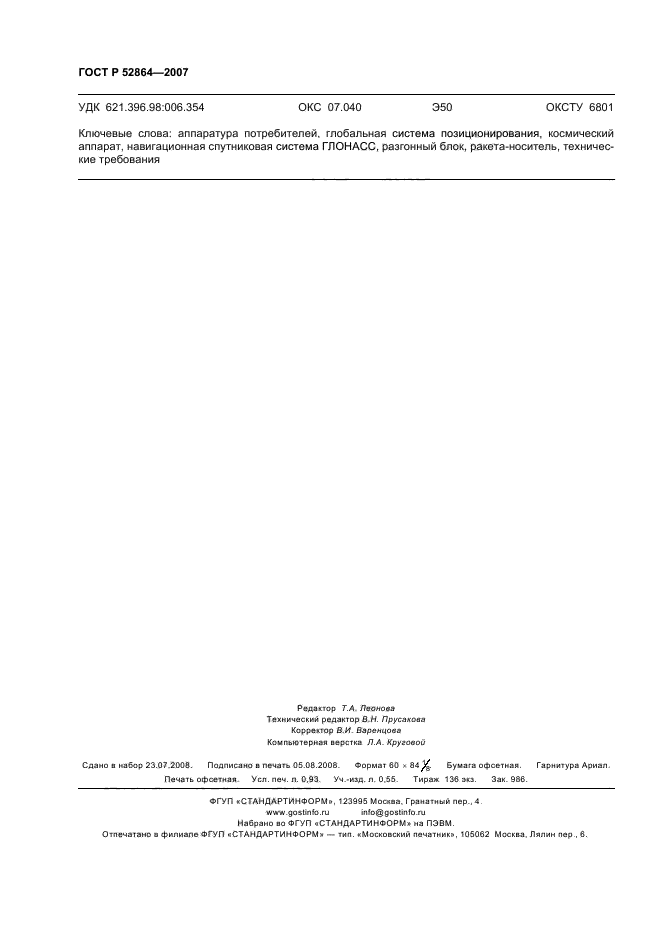 ГОСТ Р 52864-2007