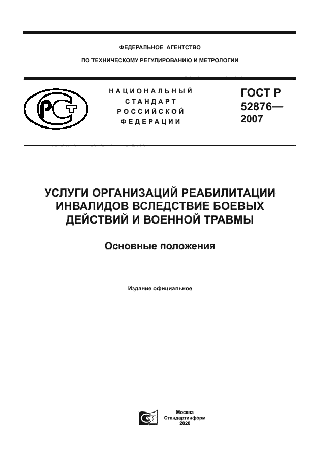 ГОСТ Р 52876-2007