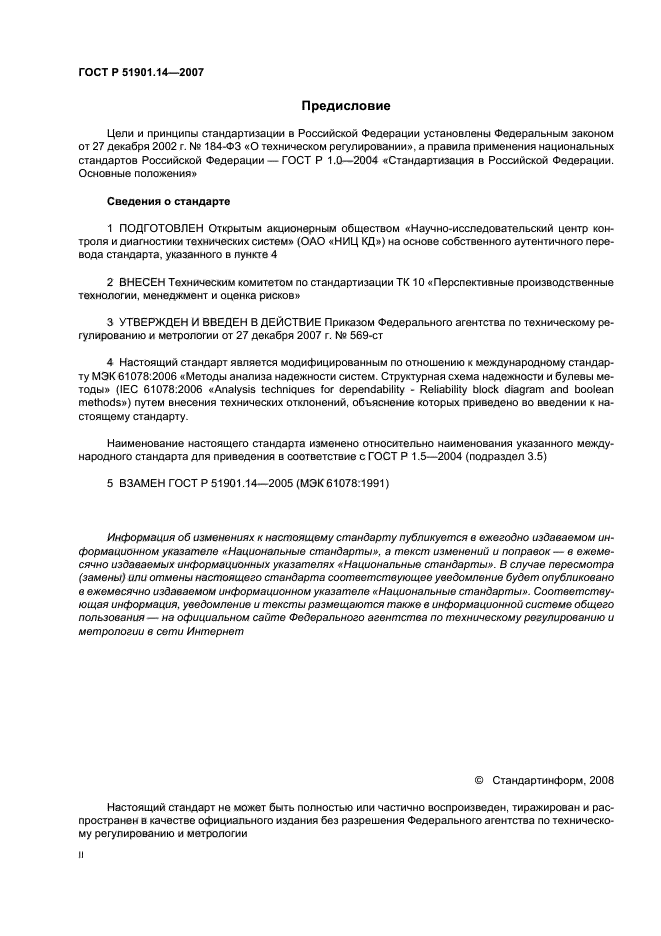 ГОСТ Р 51901.14-2007