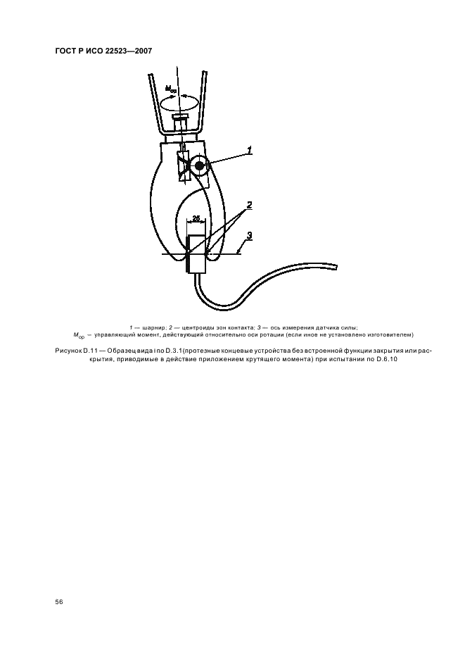 ГОСТ Р ИСО 22523-2007